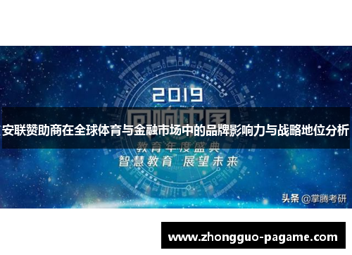 安联赞助商在全球体育与金融市场中的品牌影响力与战略地位分析 安联赞助商在全球体育与金融市场中的品牌影响力与战略地位分析