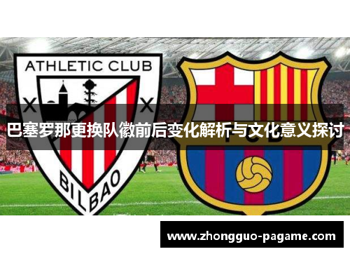 巴塞罗那更换队徽前后变化解析与文化意义探讨