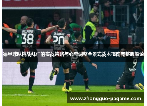 德甲球队挑战拜仁的实战策略与心态调整全景式战术指南完整版解读