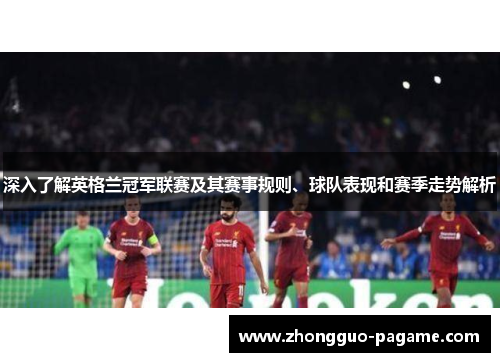 深入了解英格兰冠军联赛及其赛事规则、球队表现和赛季走势解析