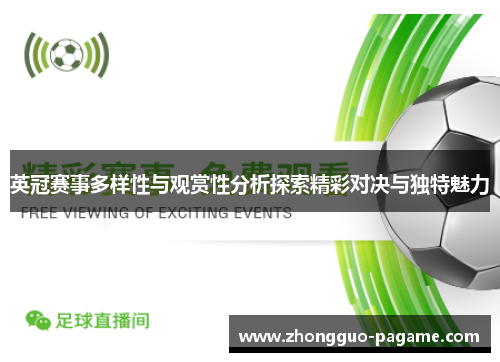 英冠赛事多样性与观赏性分析探索精彩对决与独特魅力