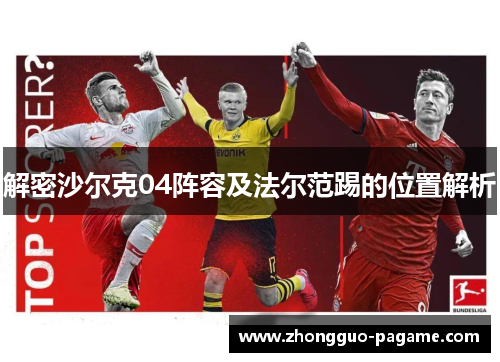 解密沙尔克04阵容及法尔范踢的位置解析