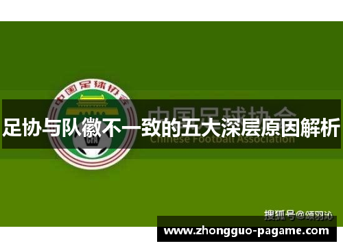足协与队徽不一致的五大深层原因解析