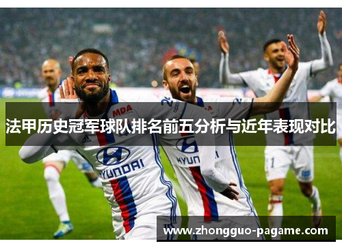 法甲历史冠军球队排名前五分析与近年表现对比