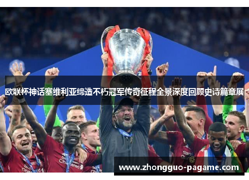 欧联杯神话塞维利亚缔造不朽冠军传奇征程全景深度回顾史诗篇章展 欧联杯神话塞维利亚缔造不朽冠军传奇征程全景深度回顾史诗篇章展