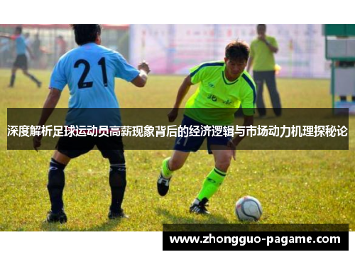 深度解析足球运动员高薪现象背后的经济逻辑与市场动力机理探秘论 深度解析足球运动员高薪现象背后的经济逻辑与市场动力机理探秘论