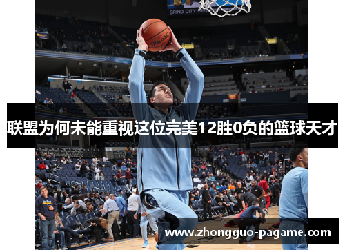 联盟为何未能重视这位完美12胜0负的篮球天才