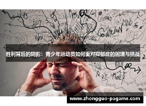胜利背后的阴影:青少年运动员如何面对抑郁症的困境与挑战 胜利背后的阴影:青少年运动员如何面对抑郁症的困境与挑战
