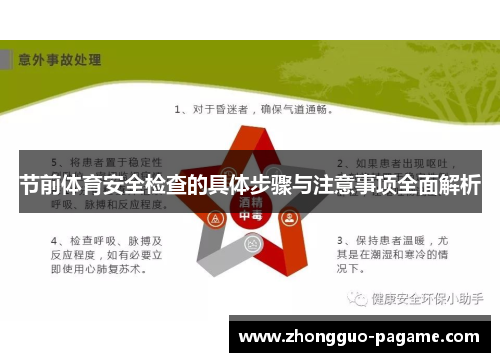 节前体育安全检查的具体步骤与注意事项全面解析