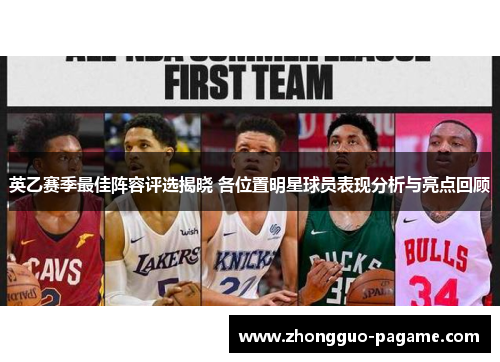 英乙赛季最佳阵容评选揭晓 各位置明星球员表现分析与亮点回顾