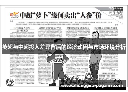 英超与中超投入差异背后的经济动因与市场环境分析 英超与中超投入差异背后的经济动因与市场环境分析