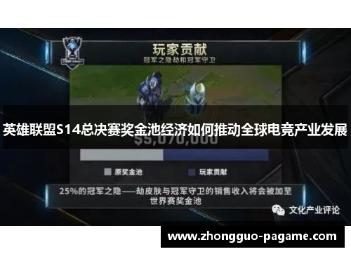 英雄联盟S14总决赛奖金池经济如何推动全球电竞产业发展 英雄联盟S14总决赛奖金池经济如何推动全球电竞产业发展