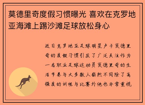 莫德里奇度假习惯曝光 喜欢在克罗地亚海滩上踢沙滩足球放松身心 莫德里奇度假习惯曝光 喜欢在克罗地亚海滩上踢沙滩足球放松身心