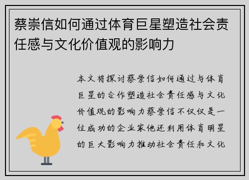 蔡崇信如何通过体育巨星塑造社会责任感与文化价值观的影响力