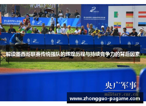 解读墨西哥联赛传统强队的辉煌历程与持续竞争力的背后因素