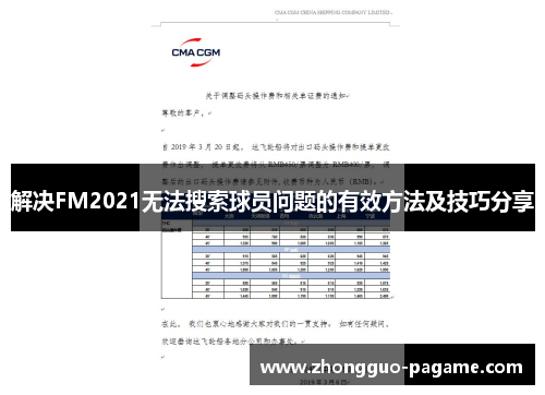 解决FM2021无法搜索球员问题的有效方法及技巧分享