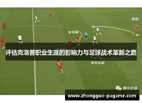 评估克洛普职业生涯的影响力与足球战术革新之路