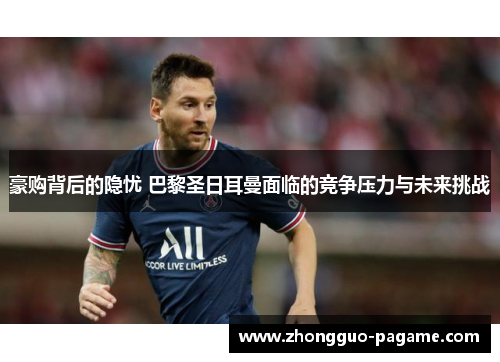 豪购背后的隐忧 巴黎圣日耳曼面临的竞争压力与未来挑战