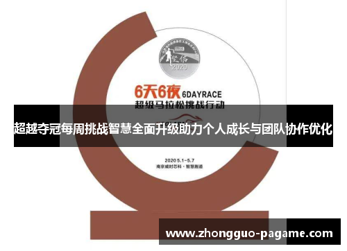 超越夺冠每周挑战智慧全面升级助力个人成长与团队协作优化