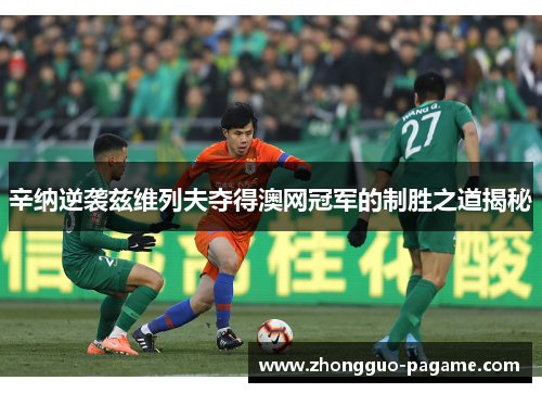 辛纳逆袭兹维列夫夺得澳网冠军的制胜之道揭秘