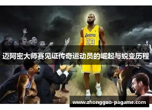 迈阿密大师赛见证传奇运动员的崛起与蜕变历程 迈阿密大师赛见证传奇运动员的崛起与蜕变历程