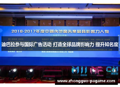 迪巴拉参与国际广告活动 打造全球品牌影响力 提升知名度 迪巴拉参与国际广告活动 打造全球品牌影响力 提升知名度