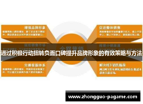 通过积极行动扭转负面口碑提升品牌形象的有效策略与方法