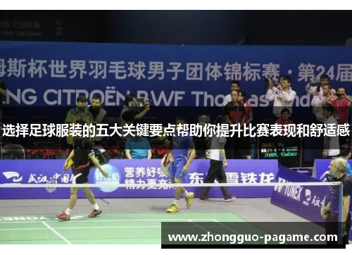 选择足球服装的五大关键要点帮助你提升比赛表现和舒适感 选择足球服装的五大关键要点帮助你提升比赛表现和舒适感