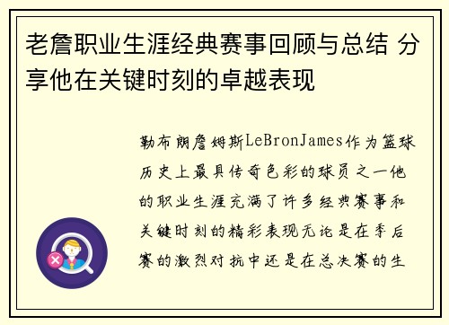 老詹职业生涯经典赛事回顾与总结 分享他在关键时刻的卓越表现 老詹职业生涯经典赛事回顾与总结 分享他在关键时刻的卓越表现