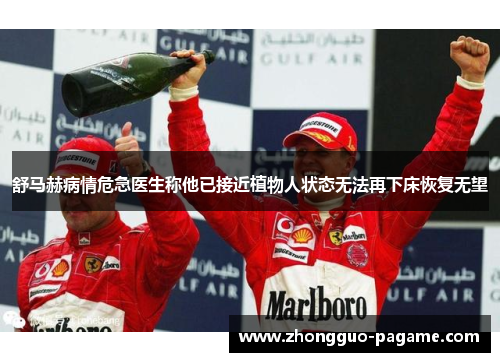 舒马赫病情危急医生称他已接近植物人状态无法再下床恢复无望 舒马赫病情危急医生称他已接近植物人状态无法再下床恢复无望
