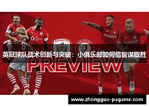 英冠球队战术创新与突破:小俱乐部如何借智谋取胜 英冠球队战术创新与突破:小俱乐部如何借智谋取胜