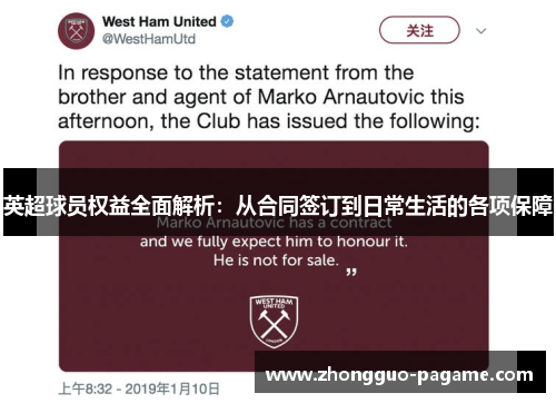 英超球员权益全面解析:从合同签订到日常生活的各项保障 英超球员权益全面解析:从合同签订到日常生活的各项保障