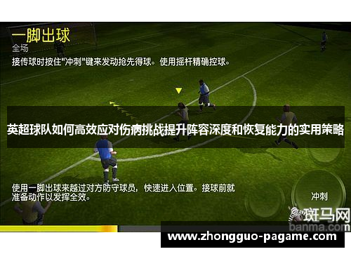 英超球队如何高效应对伤病挑战提升阵容深度和恢复能力的实用策略