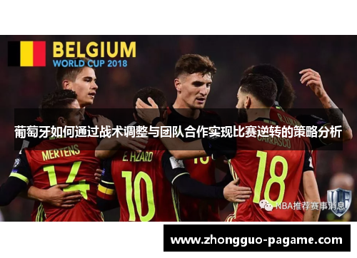 葡萄牙如何通过战术调整与团队合作实现比赛逆转的策略分析
