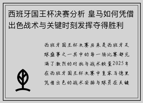 西班牙国王杯决赛分析 皇马如何凭借出色战术与关键时刻发挥夺得胜利 西班牙国王杯决赛分析 皇马如何凭借出色战术与关键时刻发挥夺得胜利