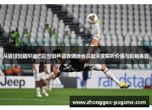 从进球到组织迪巴拉世俱杯进攻端综合贡献深度解析价值与影响表现 从进球到组织迪巴拉世俱杯进攻端综合贡献深度解析价值与影响表现