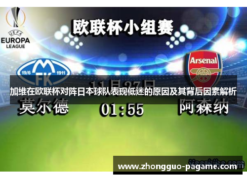 加维在欧联杯对阵日本球队表现低迷的原因及其背后因素解析 加维在欧联杯对阵日本球队表现低迷的原因及其背后因素解析