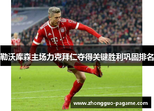 勒沃库森主场力克拜仁夺得关键胜利巩固排名 勒沃库森主场力克拜仁夺得关键胜利巩固排名