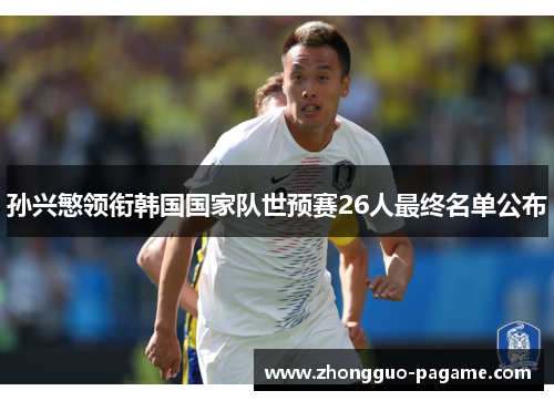 孙兴慜领衔韩国国家队世预赛26人最终名单公布