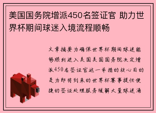 美国国务院增派450名签证官 助力世界杯期间球迷入境流程顺畅 美国国务院增派450名签证官 助力世界杯期间球迷入境流程顺畅