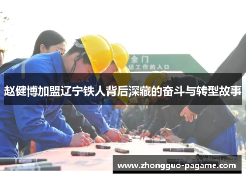 赵健博加盟辽宁铁人背后深藏的奋斗与转型故事