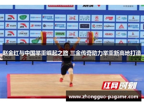 赵金红与中国举重崛起之路 三金传奇助力举重新高地打造