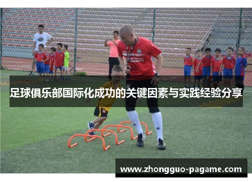 足球俱乐部国际化成功的关键因素与实践经验分享