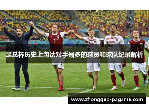 足总杯历史上淘汰对手最多的球员和球队纪录解析