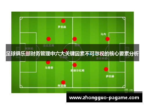 足球俱乐部财务管理中六大关键因素不可忽视的核心要素分析