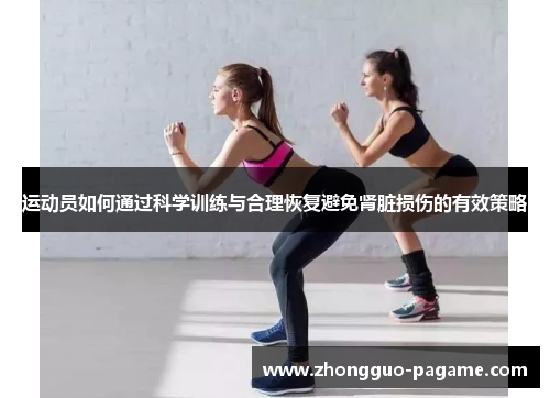 运动员如何通过科学训练与合理恢复避免肾脏损伤的有效策略