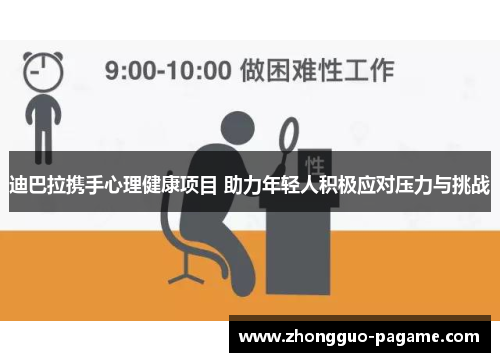 迪巴拉携手心理健康项目 助力年轻人积极应对压力与挑战