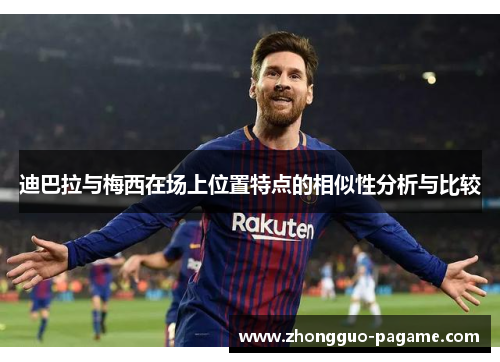 迪巴拉与梅西在场上位置特点的相似性分析与比较