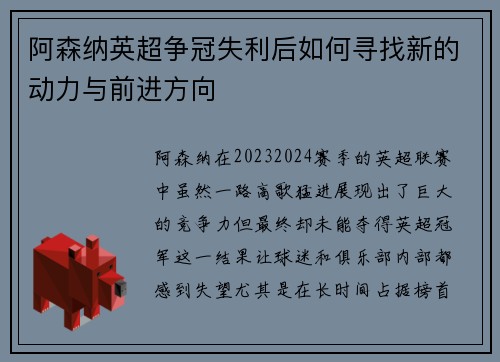阿森纳英超争冠失利后如何寻找新的动力与前进方向 阿森纳英超争冠失利后如何寻找新的动力与前进方向