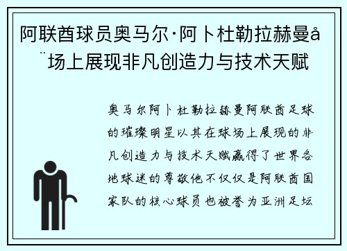 阿联酋球员奥马尔·阿卜杜勒拉赫曼在场上展现非凡创造力与技术天赋 阿联酋球员奥马尔·阿卜杜勒拉赫曼在场上展现非凡创造力与技术天赋